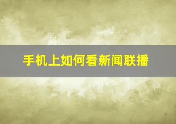 手机上如何看新闻联播