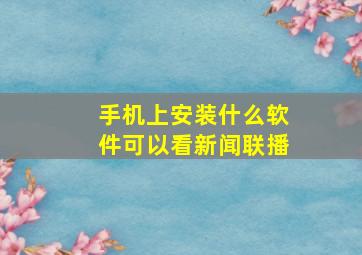 手机上安装什么软件可以看新闻联播