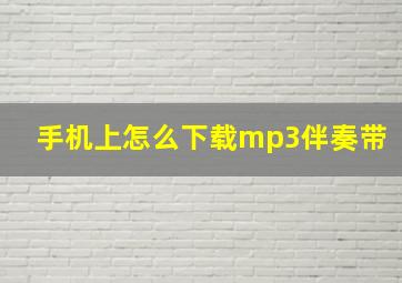 手机上怎么下载mp3伴奏带