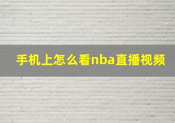 手机上怎么看nba直播视频