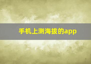 手机上测海拔的app