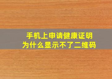 手机上申请健康证明为什么显示不了二维码