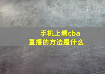 手机上看cba直播的方法是什么