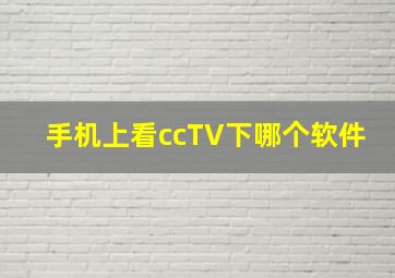 手机上看ccTV下哪个软件