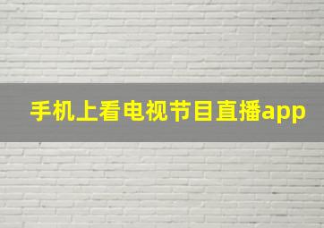 手机上看电视节目直播app