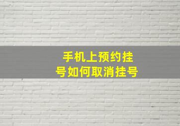 手机上预约挂号如何取消挂号