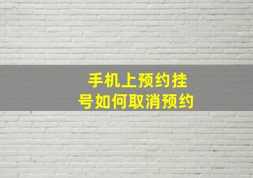 手机上预约挂号如何取消预约