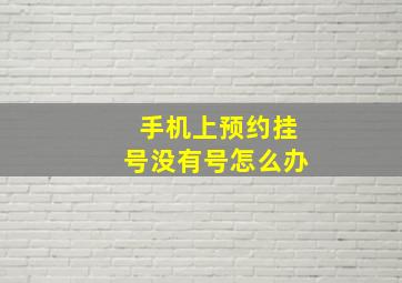 手机上预约挂号没有号怎么办