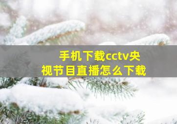 手机下载cctv央视节目直播怎么下载