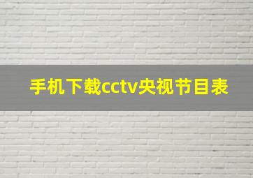 手机下载cctv央视节目表