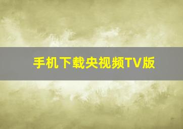 手机下载央视频TV版