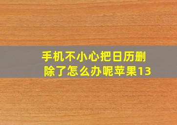 手机不小心把日历删除了怎么办呢苹果13