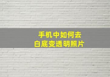 手机中如何去白底变透明照片