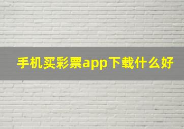 手机买彩票app下载什么好