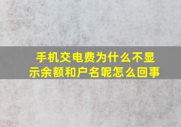 手机交电费为什么不显示余额和户名呢怎么回事