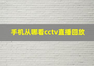 手机从哪看cctv直播回放