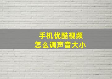 手机优酷视频怎么调声音大小