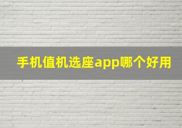 手机值机选座app哪个好用