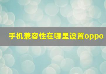 手机兼容性在哪里设置oppo