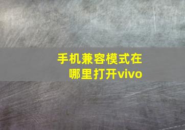 手机兼容模式在哪里打开vivo