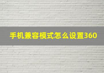 手机兼容模式怎么设置360