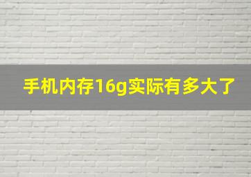 手机内存16g实际有多大了