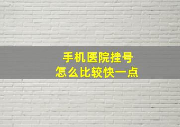 手机医院挂号怎么比较快一点