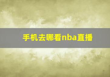 手机去哪看nba直播