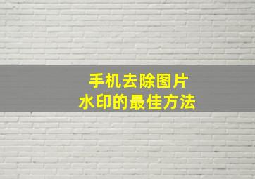 手机去除图片水印的最佳方法