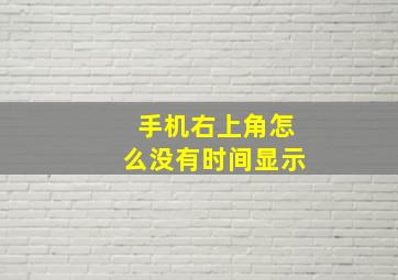 手机右上角怎么没有时间显示