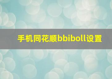 手机同花顺bbiboll设置