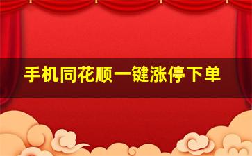 手机同花顺一键涨停下单