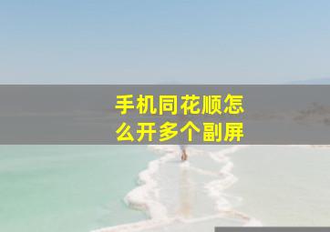 手机同花顺怎么开多个副屏