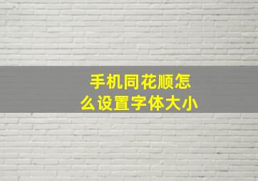 手机同花顺怎么设置字体大小