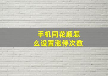 手机同花顺怎么设置涨停次数