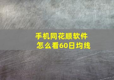 手机同花顺软件怎么看60日均线