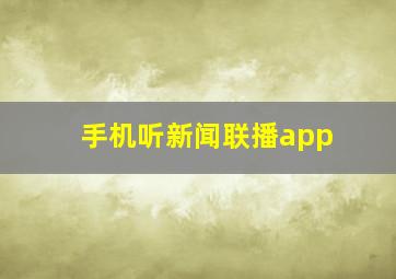 手机听新闻联播app