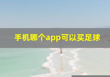 手机哪个app可以买足球