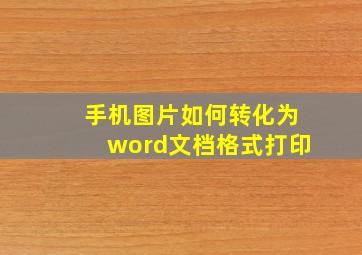 手机图片如何转化为word文档格式打印