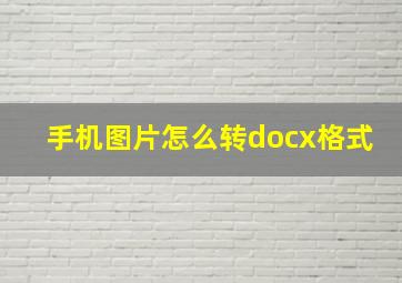 手机图片怎么转docx格式