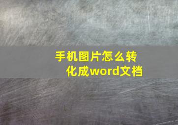 手机图片怎么转化成word文档