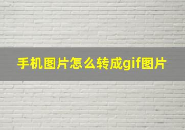 手机图片怎么转成gif图片