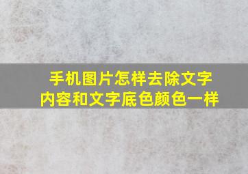 手机图片怎样去除文字内容和文字底色颜色一样