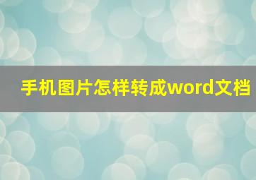 手机图片怎样转成word文档