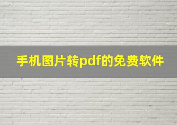 手机图片转pdf的免费软件