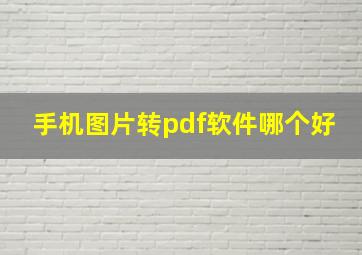 手机图片转pdf软件哪个好