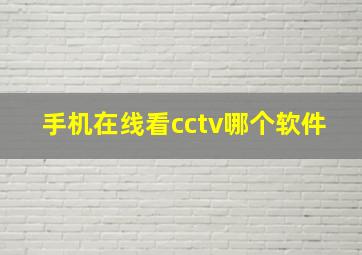 手机在线看cctv哪个软件