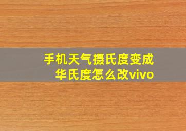 手机天气摄氏度变成华氏度怎么改vivo