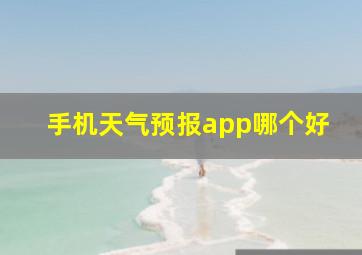 手机天气预报app哪个好