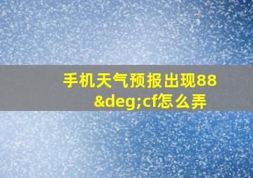 手机天气预报出现88°cf怎么弄